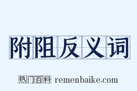 附阻反义词是什么意思的图片